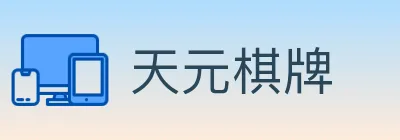 天元棋牌 logo